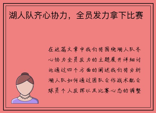 湖人队齐心协力，全员发力拿下比赛