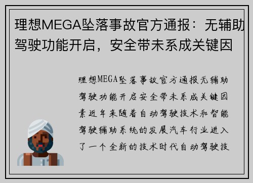 理想MEGA坠落事故官方通报：无辅助驾驶功能开启，安全带未系成关键因素
