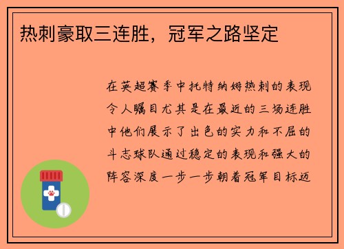 热刺豪取三连胜，冠军之路坚定