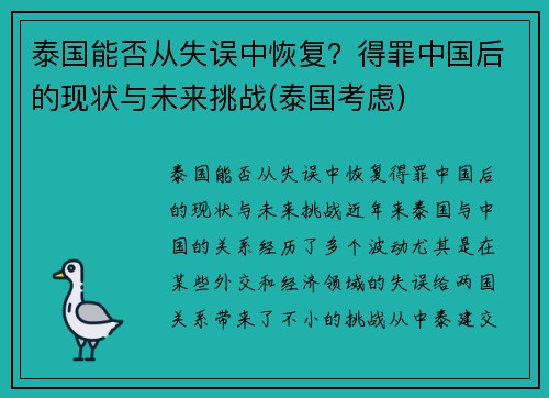 泰国能否从失误中恢复？得罪中国后的现状与未来挑战(泰国考虑)