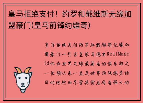 皇马拒绝支付！约罗和戴维斯无缘加盟豪门(皇马前锋约维奇)