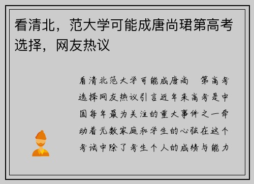 看清北，范大学可能成唐尚珺第高考选择，网友热议