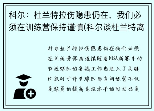 科尔：杜兰特拉伤隐患仍在，我们必须在训练营保持谨慎(科尔谈杜兰特离队)