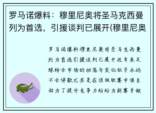 罗马诺爆料：穆里尼奥将圣马克西曼列为首选，引援谈判已展开(穆里尼奥罗马比赛)