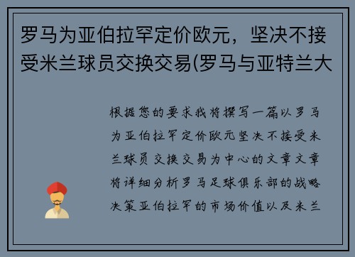 罗马为亚伯拉罕定价欧元，坚决不接受米兰球员交换交易(罗马与亚特兰大比赛结果)