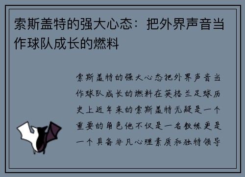 索斯盖特的强大心态：把外界声音当作球队成长的燃料