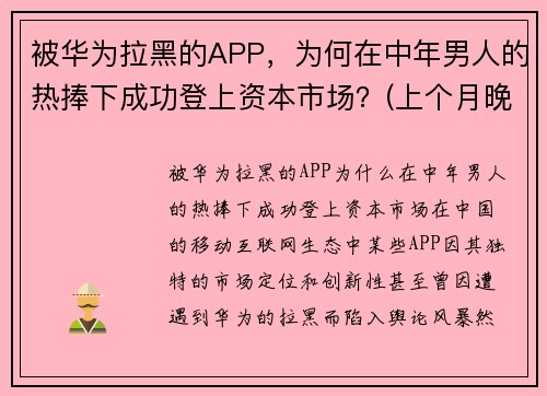被华为拉黑的APP，为何在中年男人的热捧下成功登上资本市场？(上个月晚上)