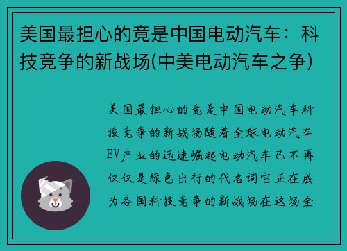 美国最担心的竟是中国电动汽车：科技竞争的新战场(中美电动汽车之争)