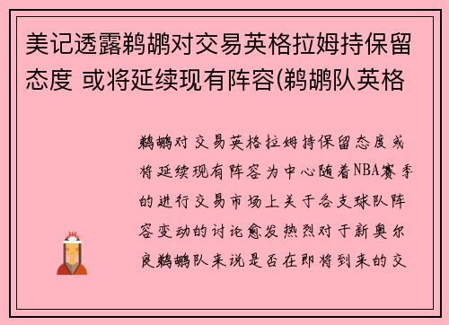 美记透露鹈鹕对交易英格拉姆持保留态度 或将延续现有阵容(鹈鹕队英格拉姆)