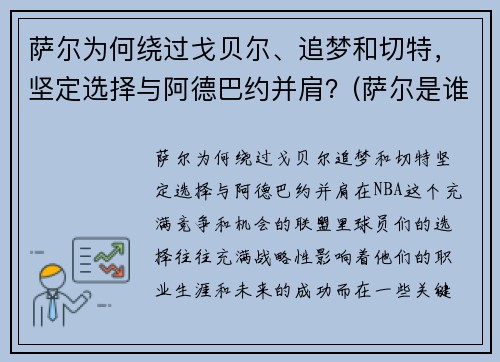 萨尔为何绕过戈贝尔、追梦和切特，坚定选择与阿德巴约并肩？(萨尔是谁)