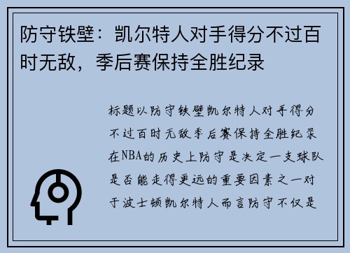 防守铁壁：凯尔特人对手得分不过百时无敌，季后赛保持全胜纪录