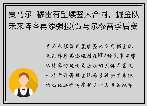 贾马尔-穆雷有望续签大合同，掘金队未来阵容再添强援(贾马尔穆雷季后赛集锦)