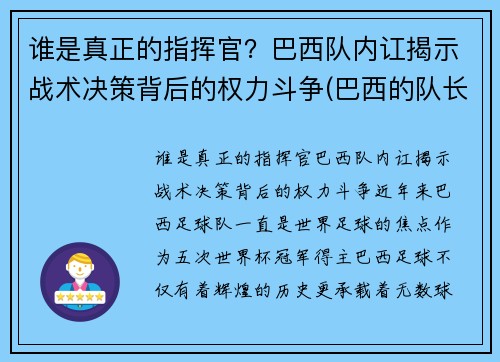 谁是真正的指挥官？巴西队内讧揭示战术决策背后的权力斗争(巴西的队长是谁)