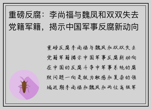 重磅反腐：李尚福与魏凤和双双失去党籍军籍，揭示中国军事反腐新动向