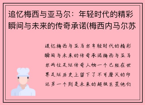 追忆梅西与亚马尔：年轻时代的精彩瞬间与未来的传奇承诺(梅西内马尔苏亚雷斯组合壁纸)
