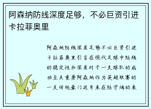 阿森纳防线深度足够，不必巨资引进卡拉菲奥里