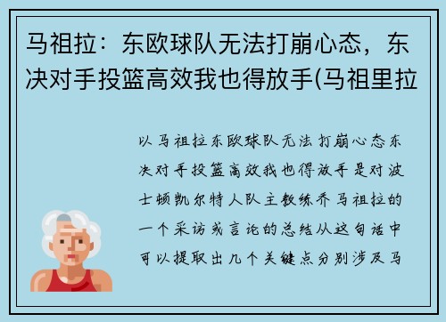 马祖拉：东欧球队无法打崩心态，东决对手投篮高效我也得放手(马祖里拉)