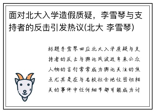 面对北大入学造假质疑，李雪琴与支持者的反击引发热议(北大 李雪琴)