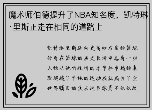 魔术师伯德提升了NBA知名度，凯特琳·里斯正走在相同的道路上