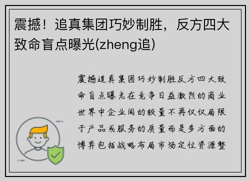 震撼！追真集团巧妙制胜，反方四大致命盲点曝光(zheng追)