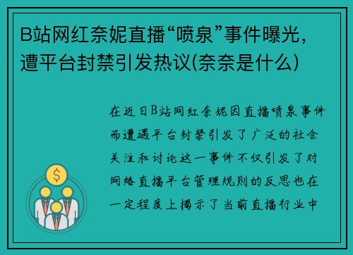 B站网红奈妮直播“喷泉”事件曝光，遭平台封禁引发热议(奈奈是什么)