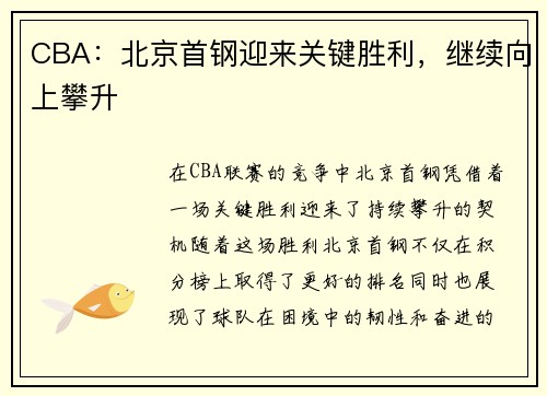 CBA：北京首钢迎来关键胜利，继续向上攀升