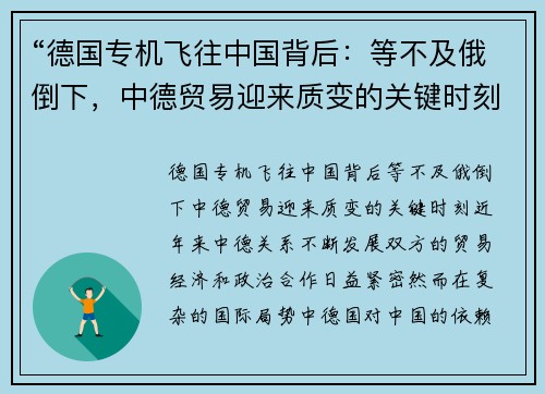 “德国专机飞往中国背后：等不及俄倒下，中德贸易迎来质变的关键时刻”