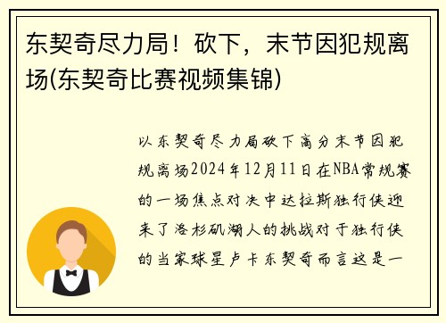 东契奇尽力局！砍下，末节因犯规离场(东契奇比赛视频集锦)