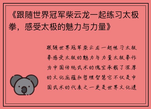 《跟随世界冠军柴云龙一起练习太极拳，感受太极的魅力与力量》