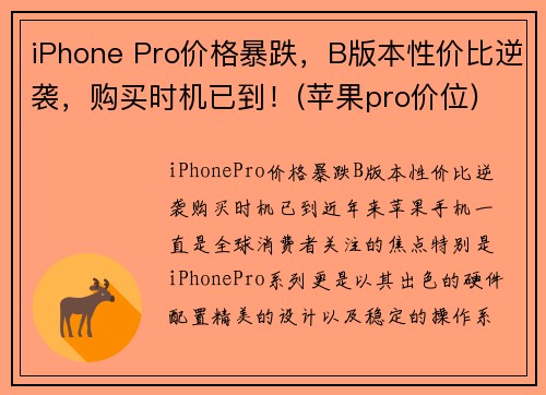 iPhone Pro价格暴跌，B版本性价比逆袭，购买时机已到！(苹果pro价位)