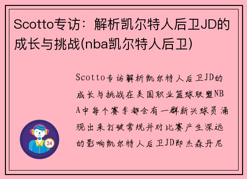Scotto专访：解析凯尔特人后卫JD的成长与挑战(nba凯尔特人后卫)