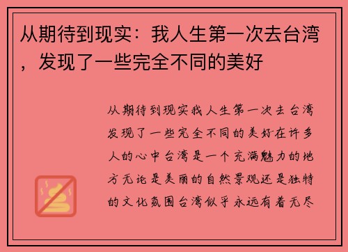 从期待到现实：我人生第一次去台湾，发现了一些完全不同的美好