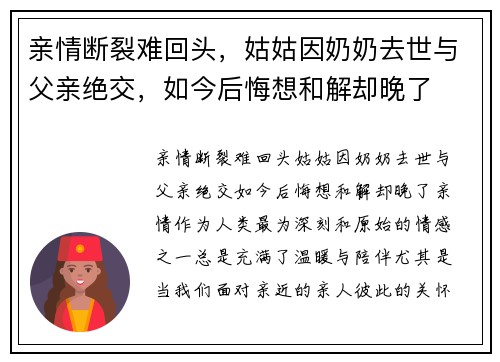 亲情断裂难回头，姑姑因奶奶去世与父亲绝交，如今后悔想和解却晚了