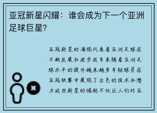 亚冠新星闪耀：谁会成为下一个亚洲足球巨星？