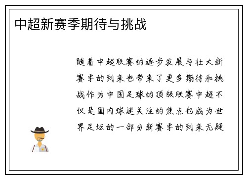 中超新赛季期待与挑战