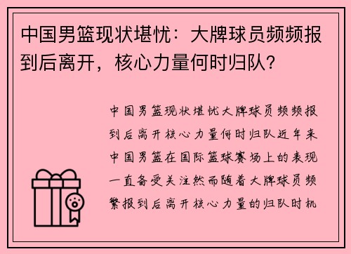 中国男篮现状堪忧：大牌球员频频报到后离开，核心力量何时归队？