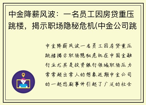 中金降薪风波：一名员工因房贷重压跳楼，揭示职场隐秘危机(中金公司跳槽)