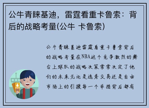 公牛青睐基迪，雷霆看重卡鲁索：背后的战略考量(公牛 卡鲁索)