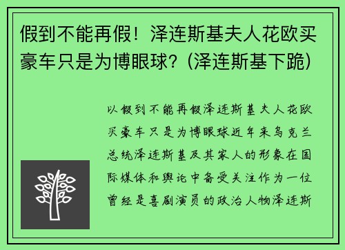 假到不能再假！泽连斯基夫人花欧买豪车只是为博眼球？(泽连斯基下跪)