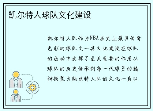 凯尔特人球队文化建设