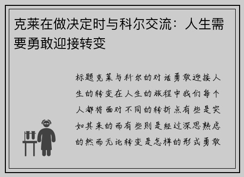 克莱在做决定时与科尔交流：人生需要勇敢迎接转变
