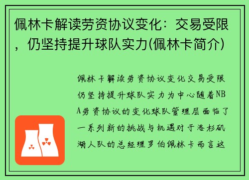 佩林卡解读劳资协议变化：交易受限，仍坚持提升球队实力(佩林卡简介)