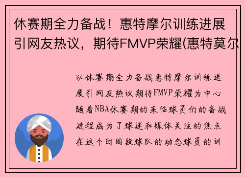 休赛期全力备战！惠特摩尔训练进展引网友热议，期待FMVP荣耀(惠特莫尔法尔惠诊所)