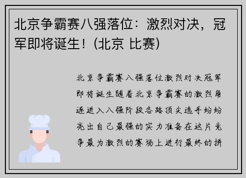 北京争霸赛八强落位：激烈对决，冠军即将诞生！(北京 比赛)