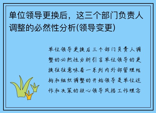 单位领导更换后，这三个部门负责人调整的必然性分析(领导变更)