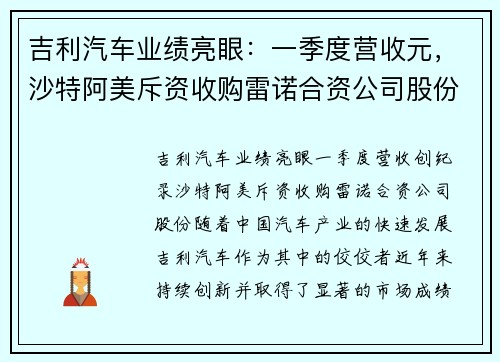 吉利汽车业绩亮眼：一季度营收元，沙特阿美斥资收购雷诺合资公司股份