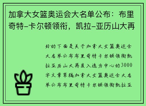加拿大女篮奥运会大名单公布：布里奇特-卡尔顿领衔，凯拉-亚历山大再度入选