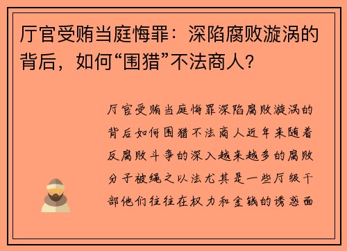 厅官受贿当庭悔罪：深陷腐败漩涡的背后，如何“围猎”不法商人？