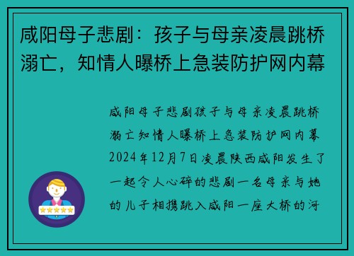 咸阳母子悲剧：孩子与母亲凌晨跳桥溺亡，知情人曝桥上急装防护网内幕