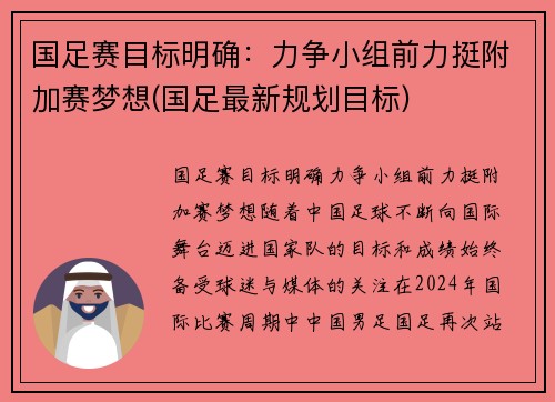 国足赛目标明确：力争小组前力挺附加赛梦想(国足最新规划目标)